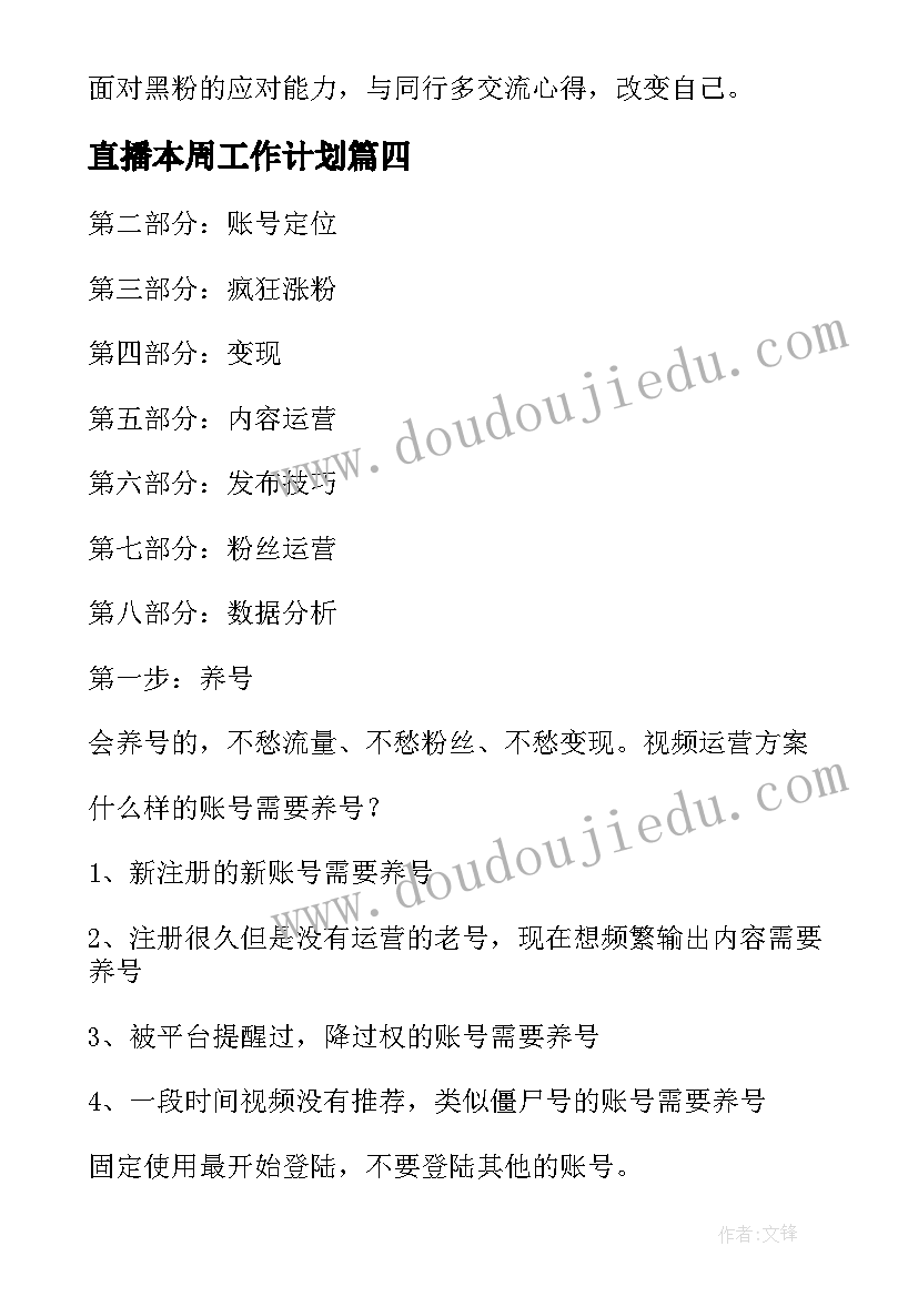 最新直播本周工作计划(精选6篇)