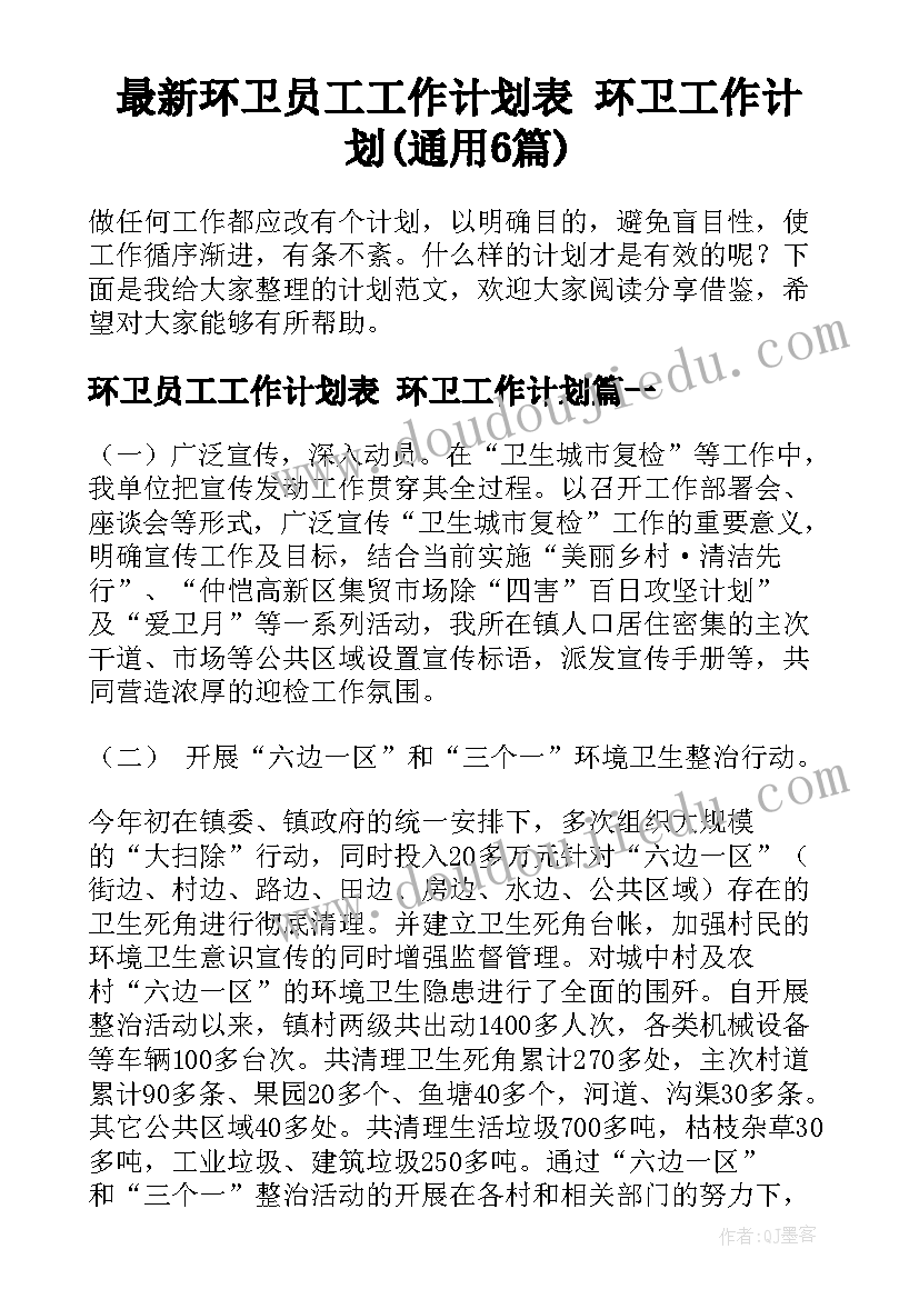 最新环卫员工工作计划表 环卫工作计划(通用6篇)