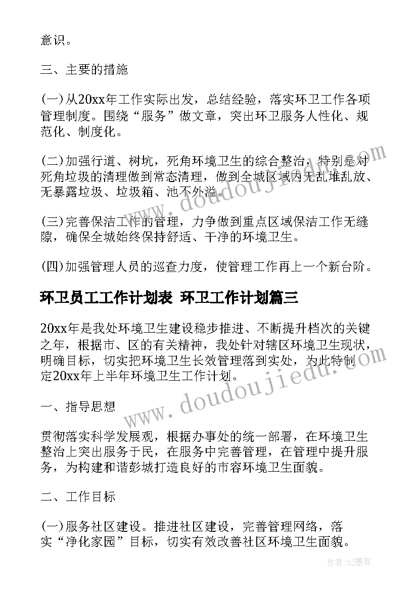 最新环卫员工工作计划表 环卫工作计划(通用6篇)