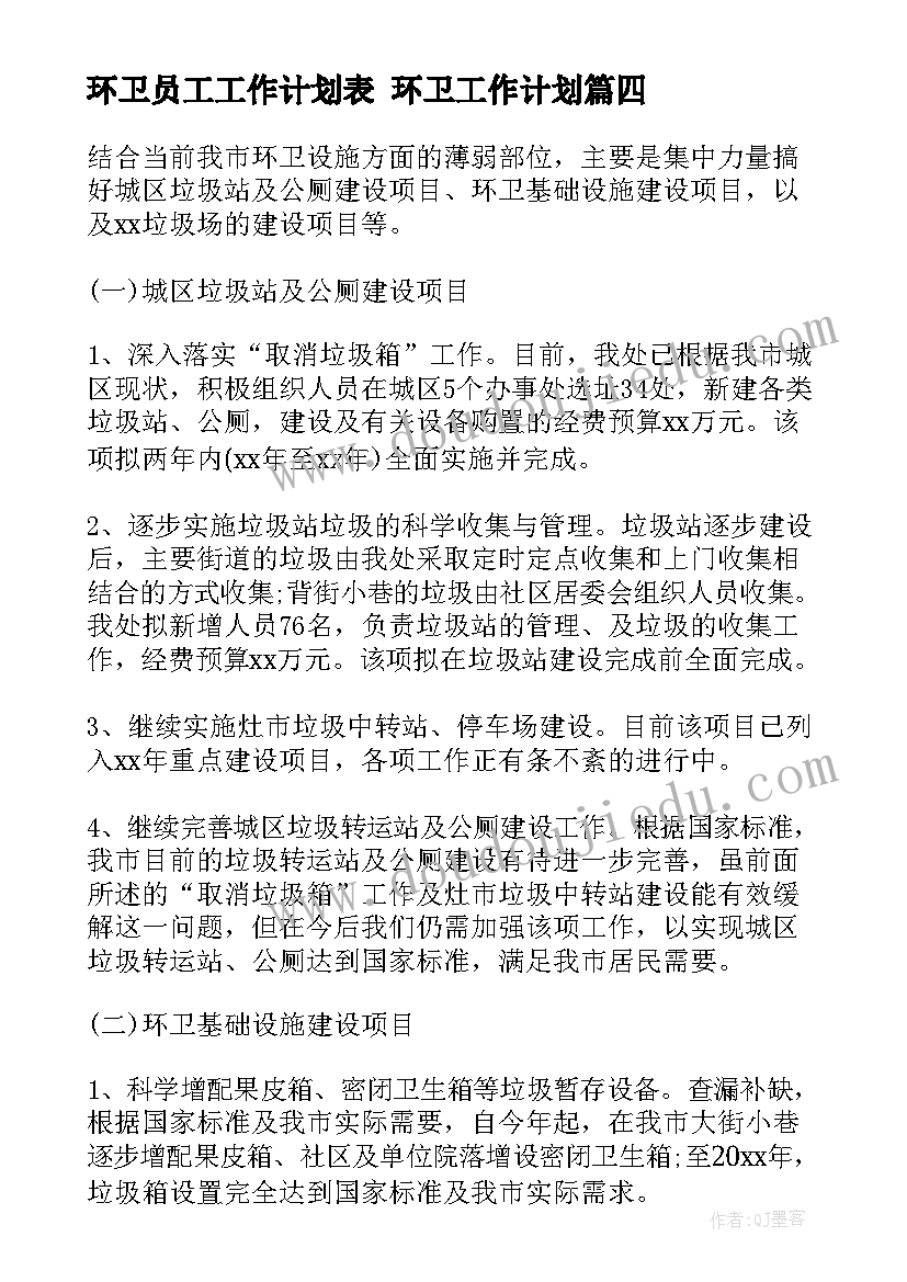 最新环卫员工工作计划表 环卫工作计划(通用6篇)