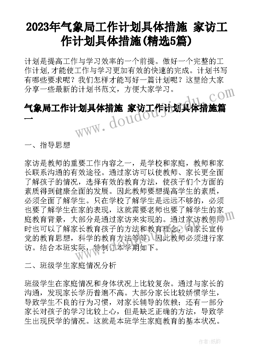 2023年气象局工作计划具体措施 家访工作计划具体措施(精选5篇)