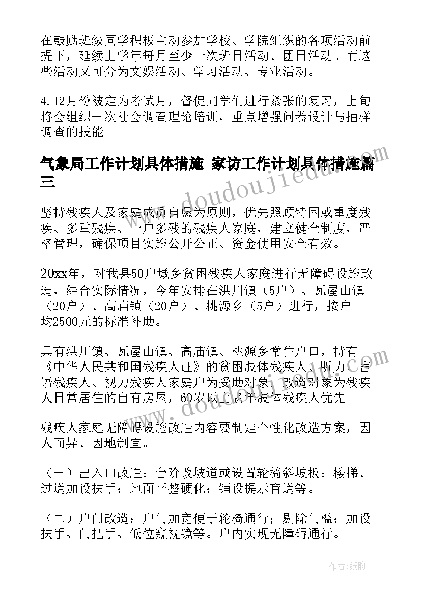 2023年气象局工作计划具体措施 家访工作计划具体措施(精选5篇)