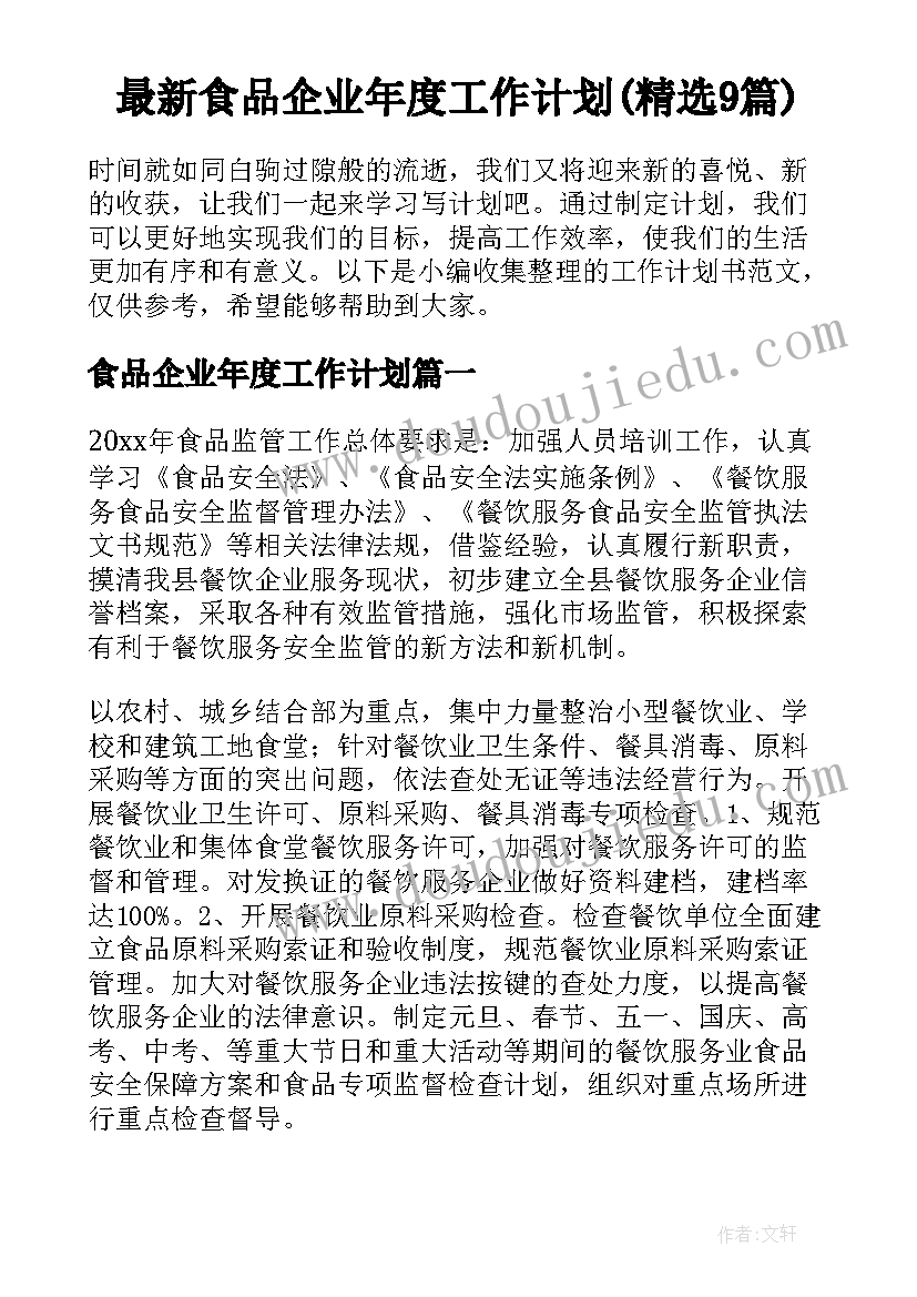 最新食品企业年度工作计划(精选9篇)