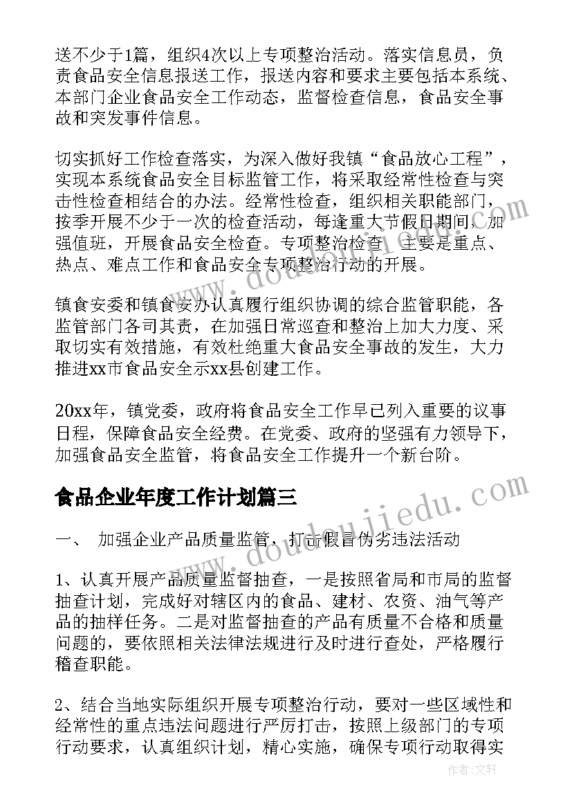 最新食品企业年度工作计划(精选9篇)