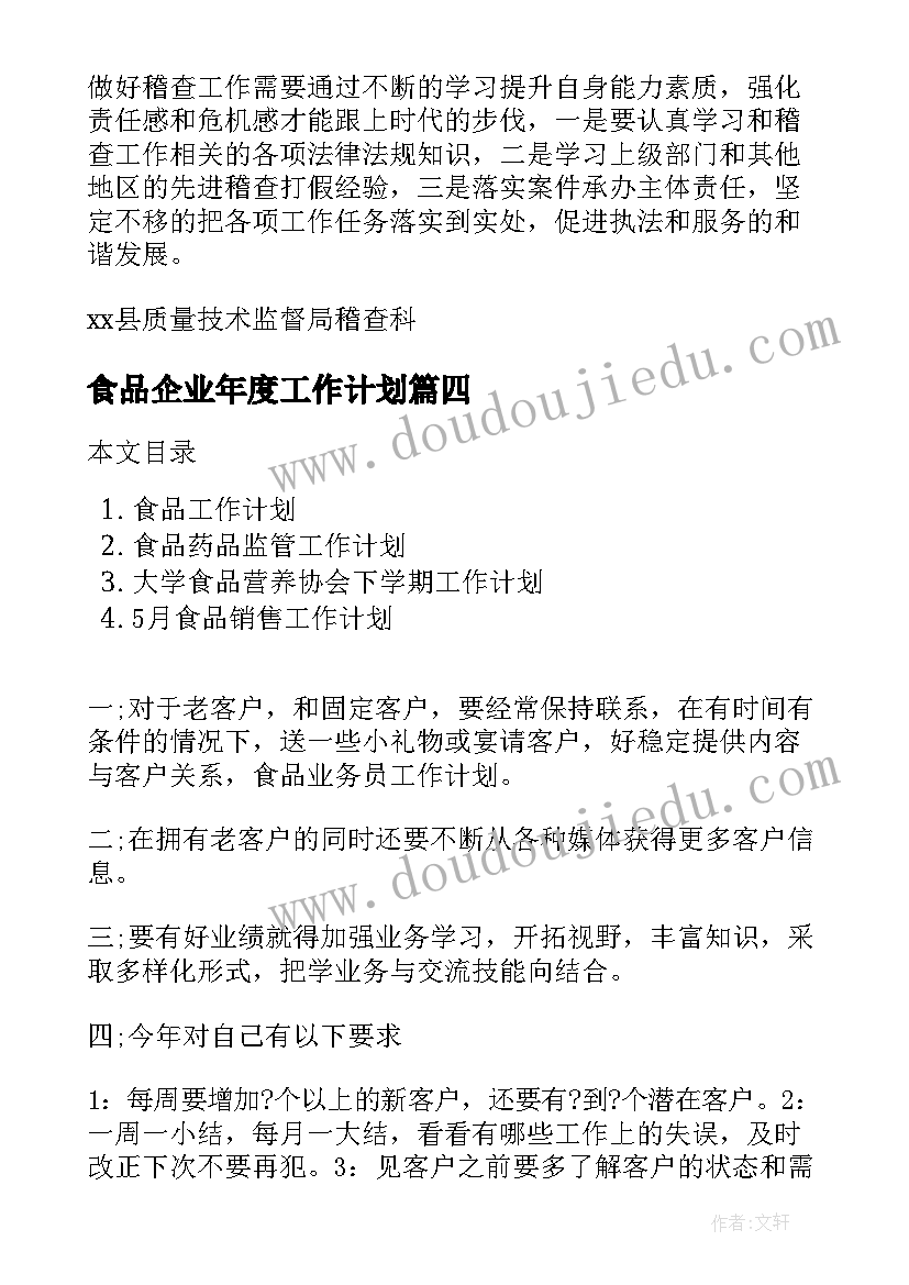 最新食品企业年度工作计划(精选9篇)