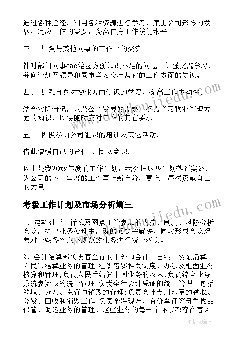 2023年考级工作计划及市场分析(实用8篇)