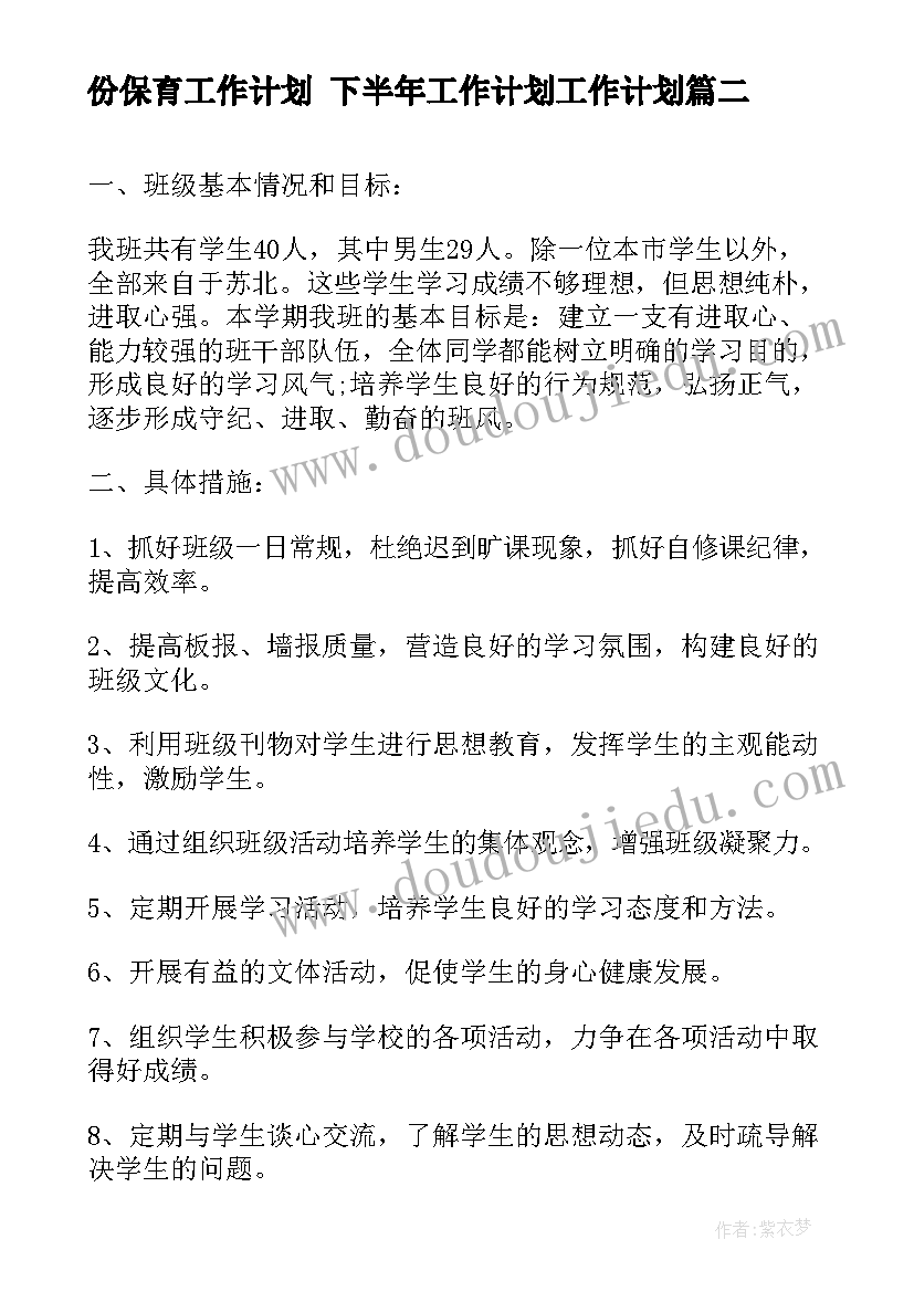 最新份保育工作计划 下半年工作计划工作计划(通用10篇)