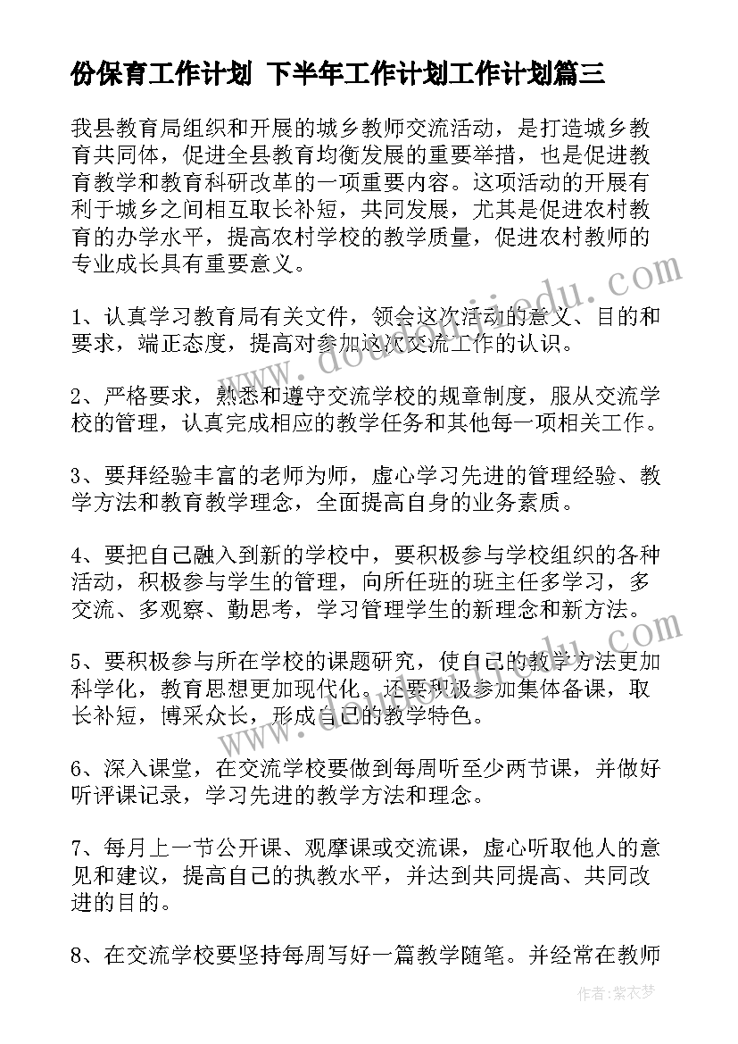 最新份保育工作计划 下半年工作计划工作计划(通用10篇)