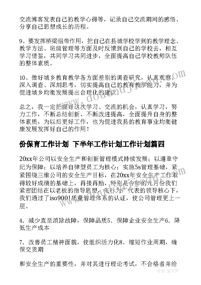 最新份保育工作计划 下半年工作计划工作计划(通用10篇)