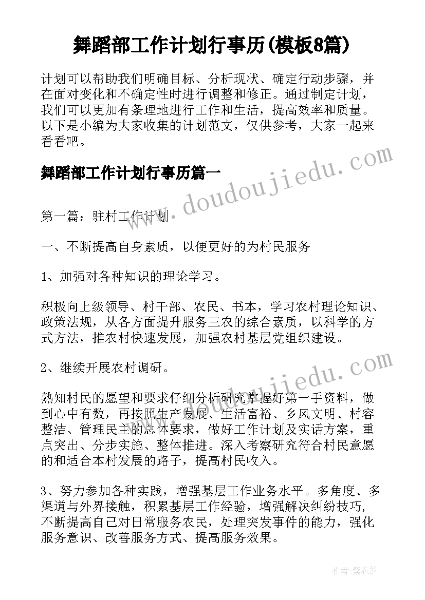 舞蹈部工作计划行事历(模板8篇)