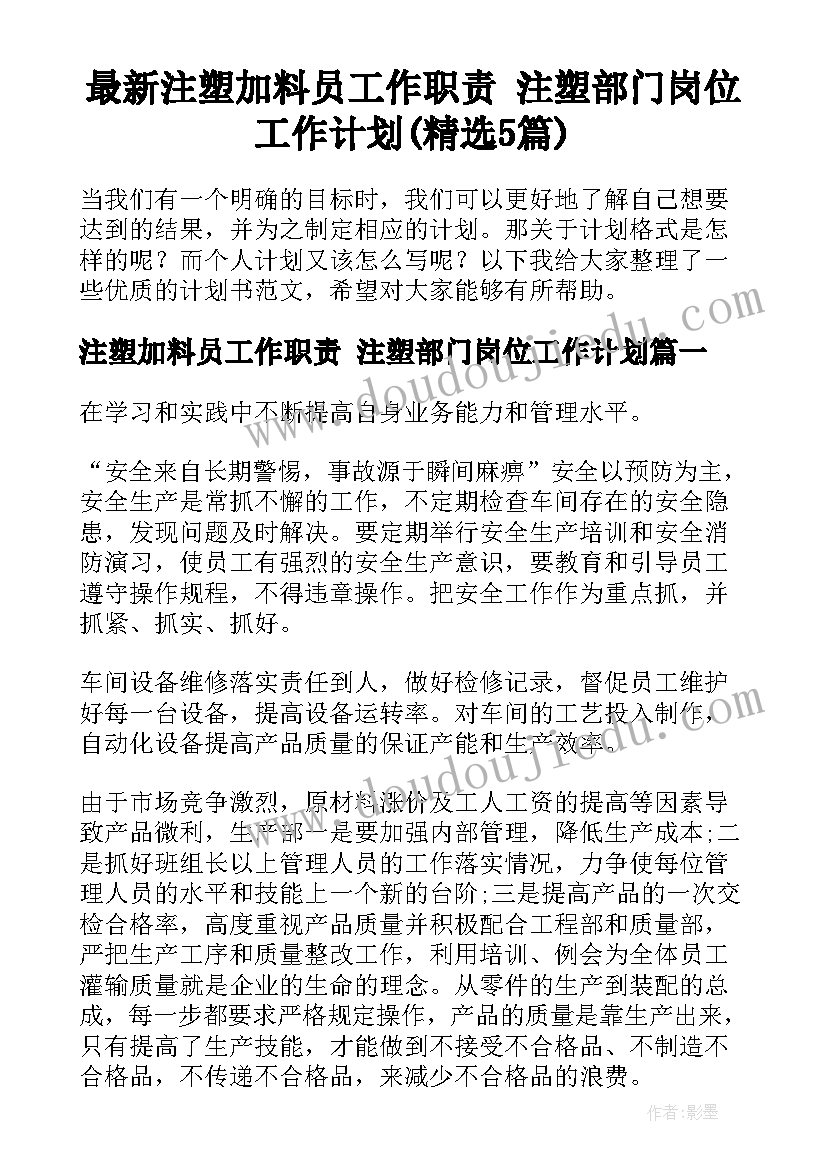 最新注塑加料员工作职责 注塑部门岗位工作计划(精选5篇)