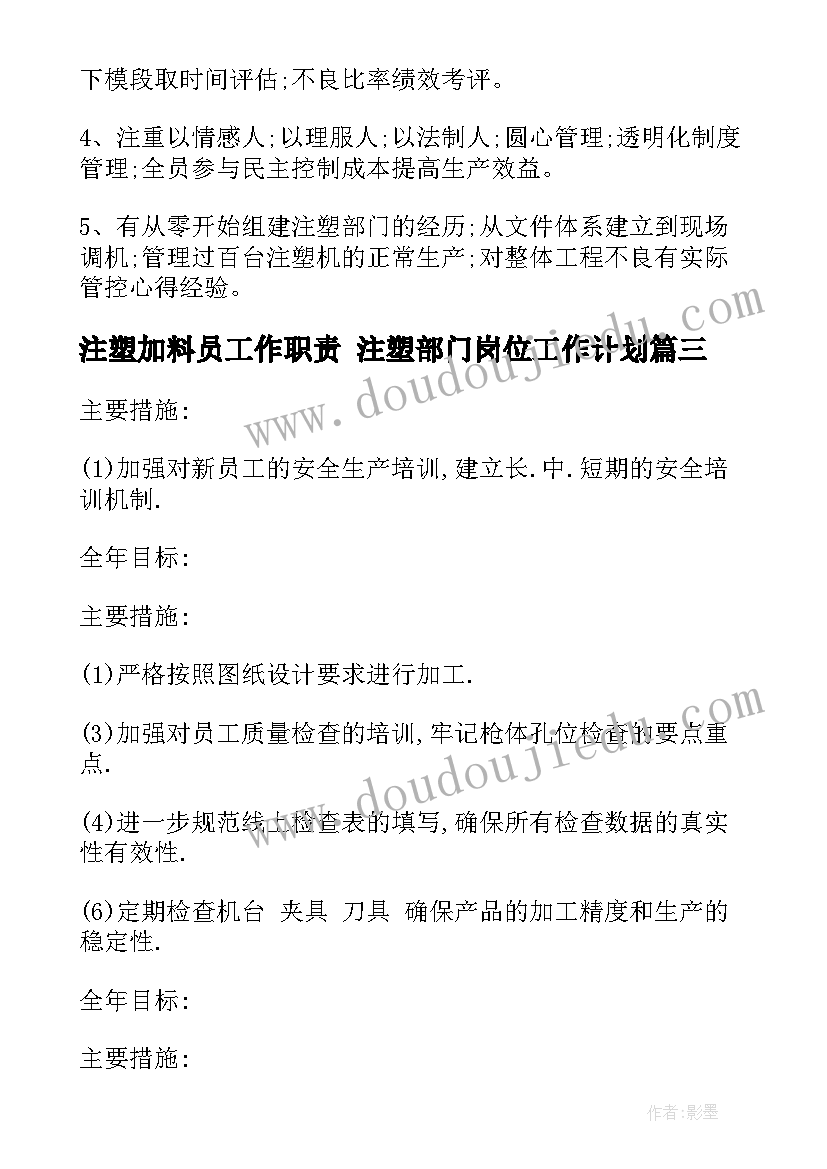 最新注塑加料员工作职责 注塑部门岗位工作计划(精选5篇)