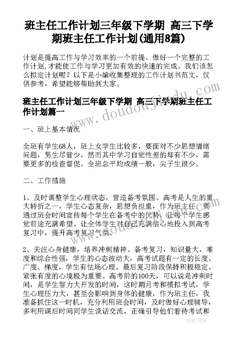 班主任工作计划三年级下学期 高三下学期班主任工作计划(通用8篇)