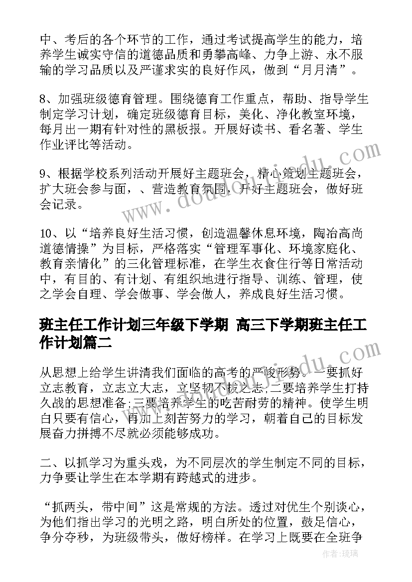 班主任工作计划三年级下学期 高三下学期班主任工作计划(通用8篇)