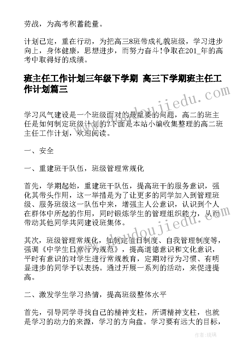 班主任工作计划三年级下学期 高三下学期班主任工作计划(通用8篇)