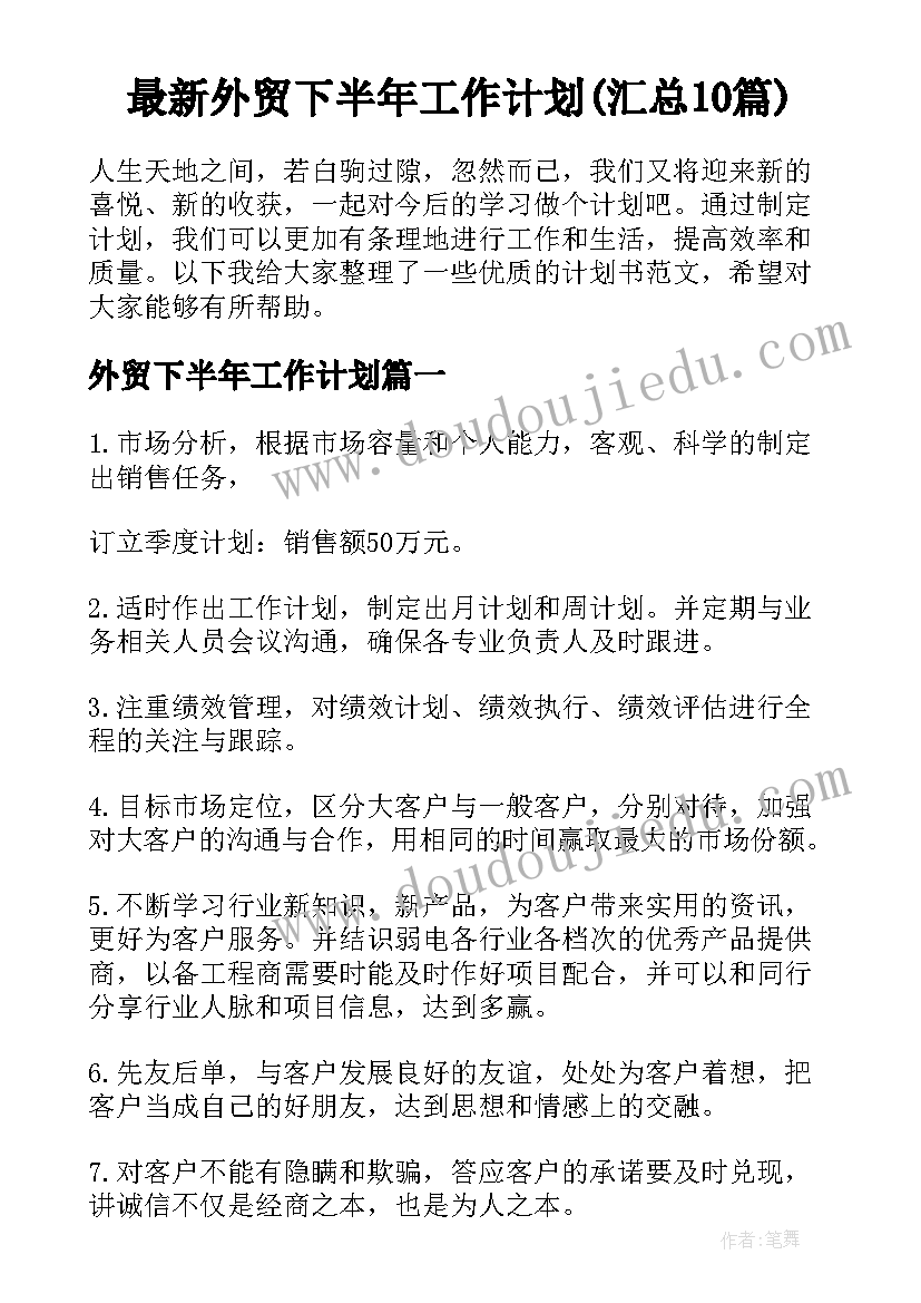 最新外贸下半年工作计划(汇总10篇)