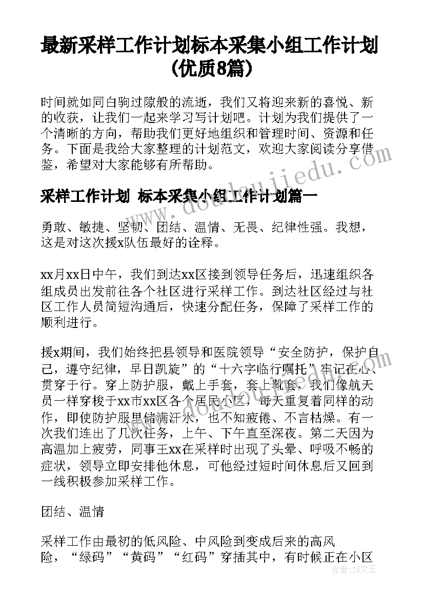 最新采样工作计划 标本采集小组工作计划(优质8篇)