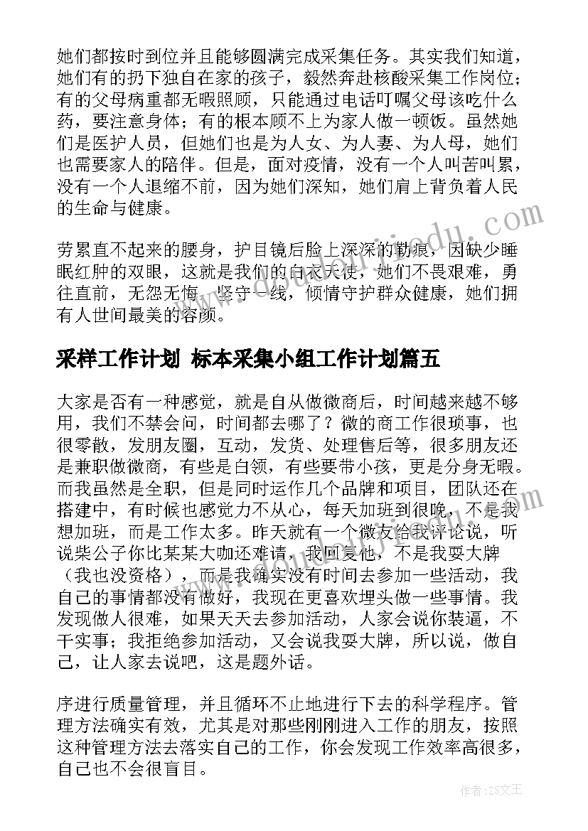 最新采样工作计划 标本采集小组工作计划(优质8篇)