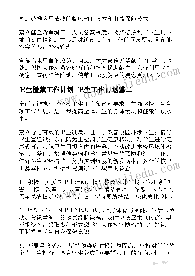 卫生援藏工作计划 卫生工作计划(优秀5篇)