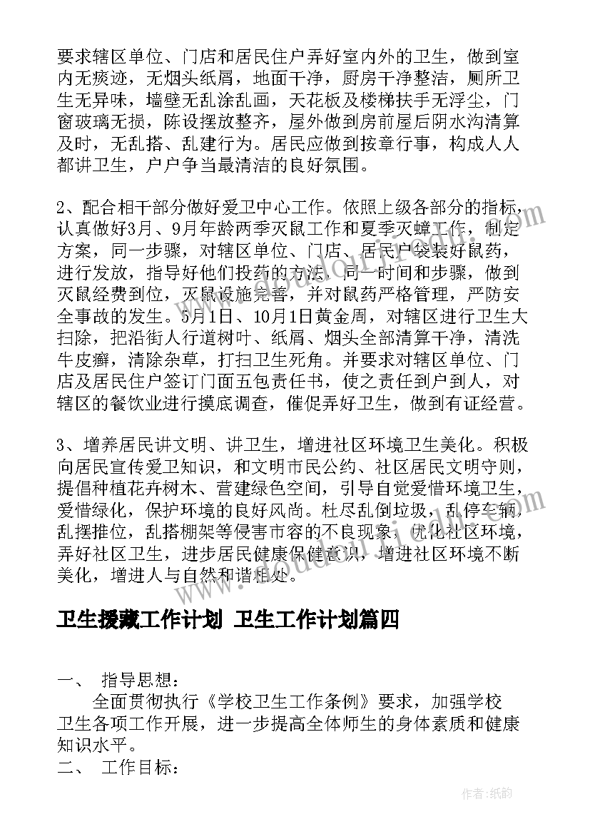 卫生援藏工作计划 卫生工作计划(优秀5篇)