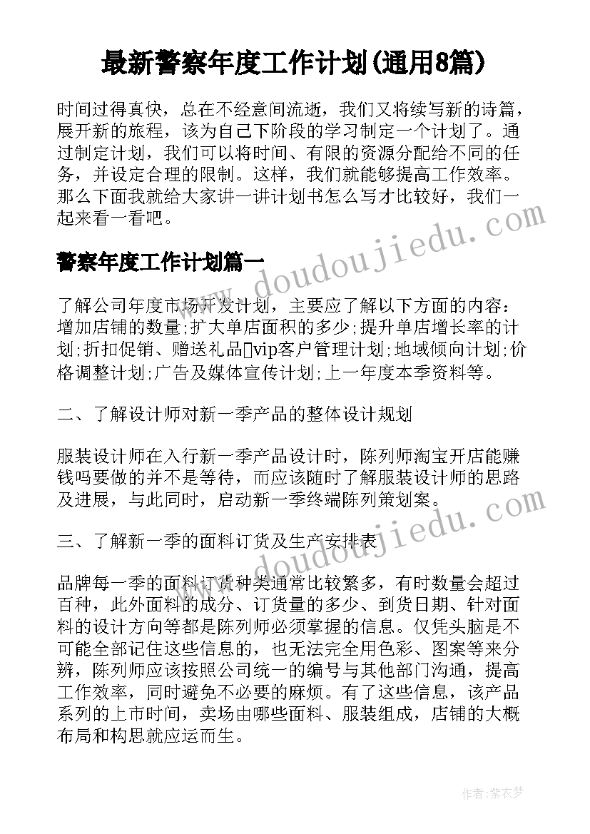 最新警察年度工作计划(通用8篇)