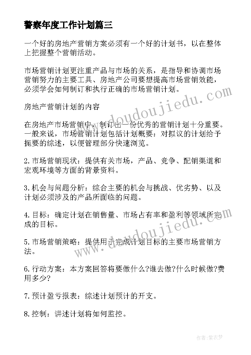 最新警察年度工作计划(通用8篇)