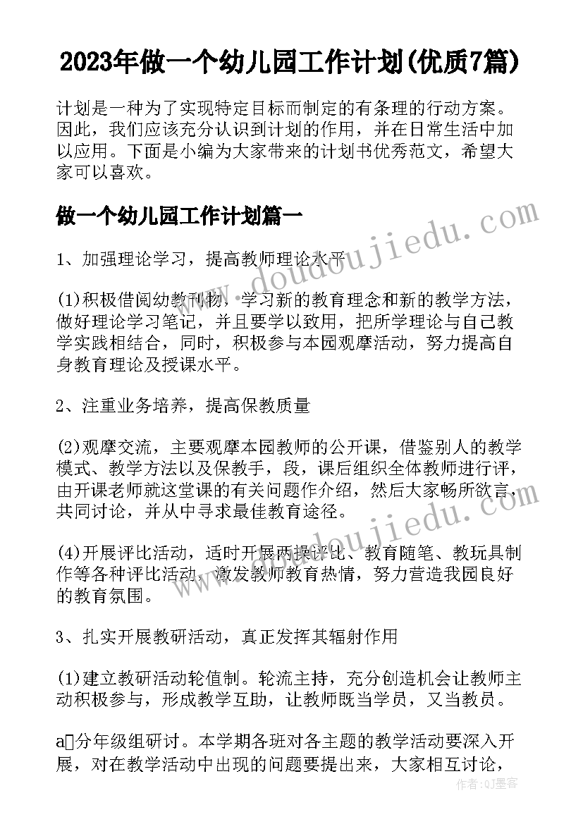 2023年做一个幼儿园工作计划(优质7篇)