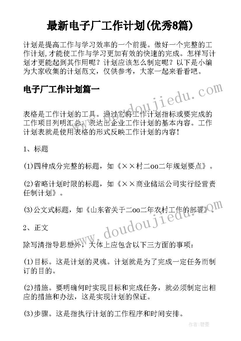 最新电子厂工作计划(优秀8篇)