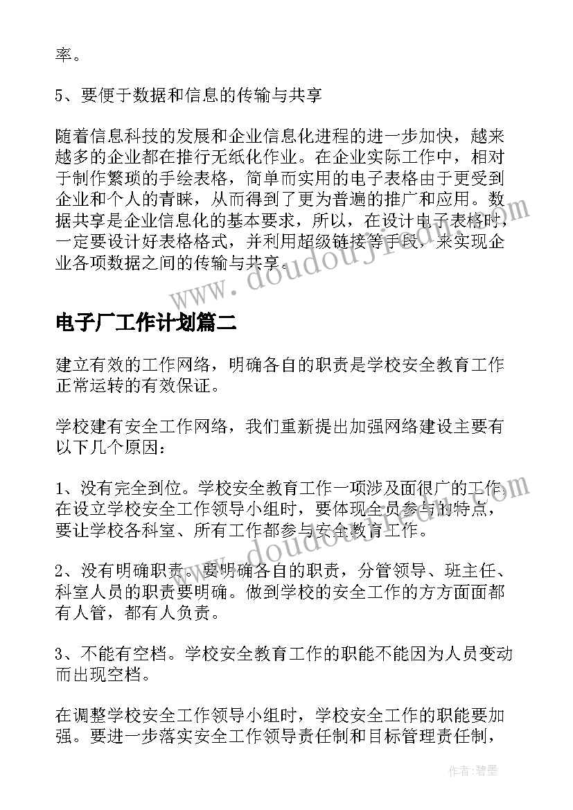 最新电子厂工作计划(优秀8篇)