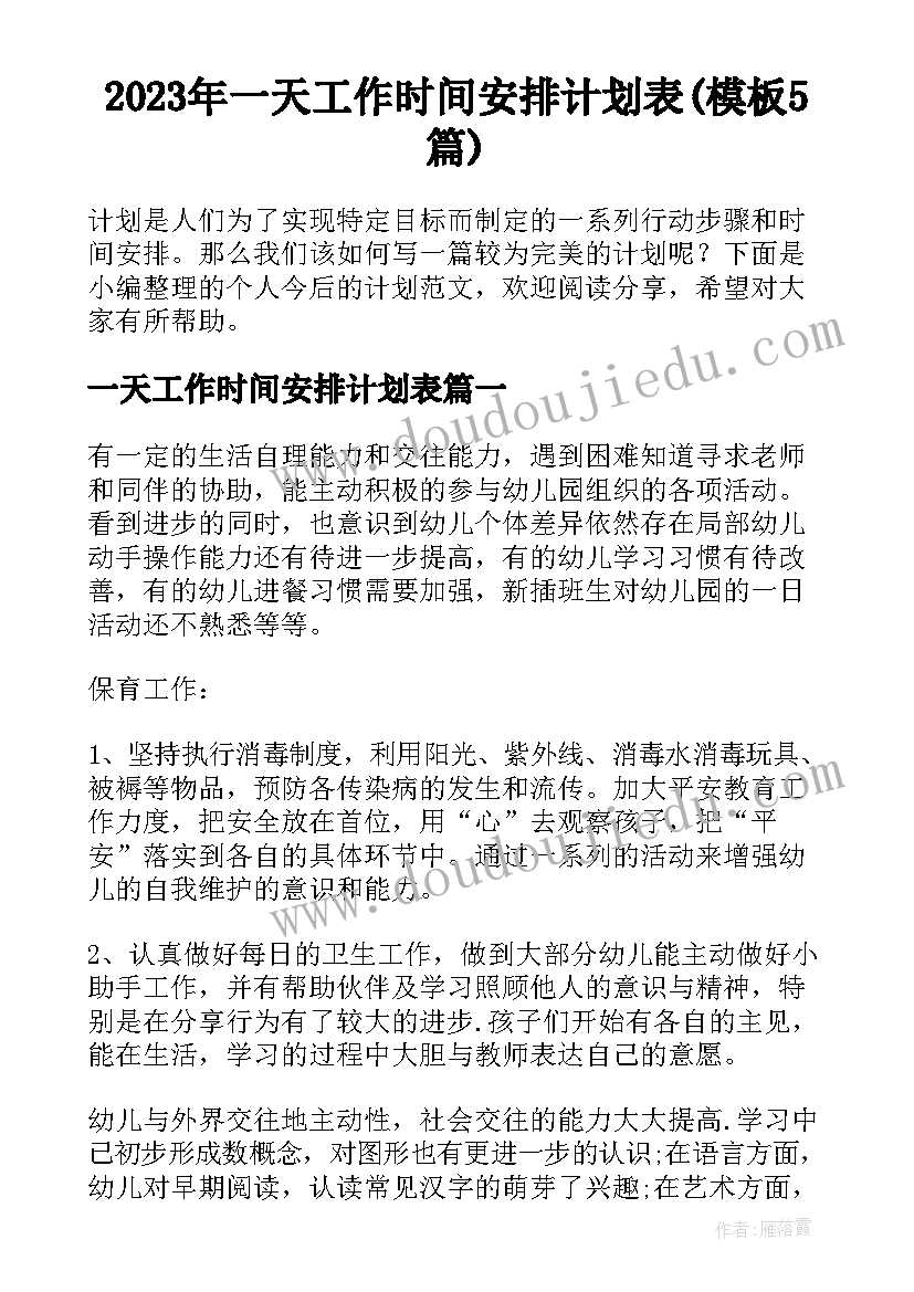 2023年一天工作时间安排计划表(模板5篇)