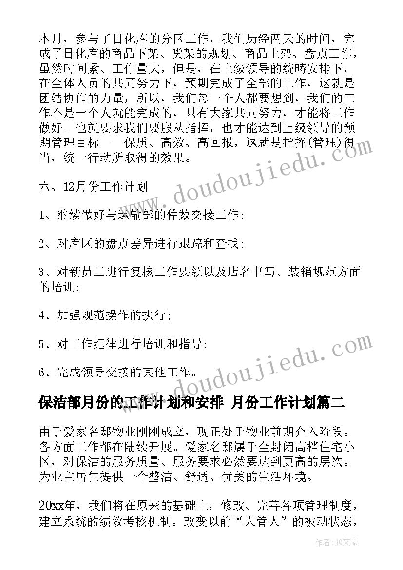 2023年保洁部月份的工作计划和安排 月份工作计划(大全9篇)