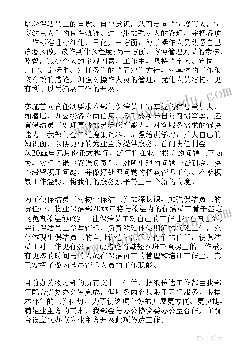 2023年保洁部月份的工作计划和安排 月份工作计划(大全9篇)