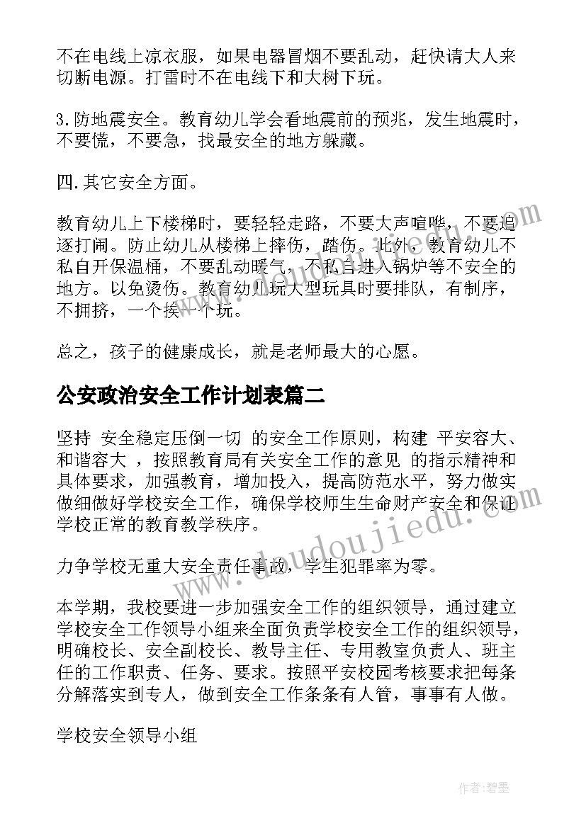 2023年公安政治安全工作计划表(优质9篇)