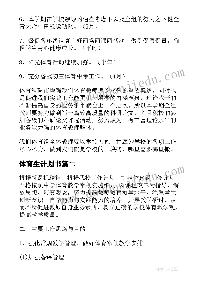 2023年体育生计划书(实用6篇)