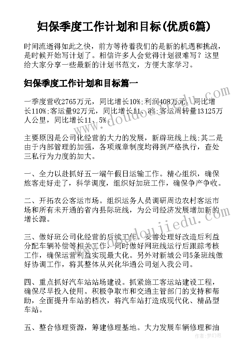 妇保季度工作计划和目标(优质6篇)