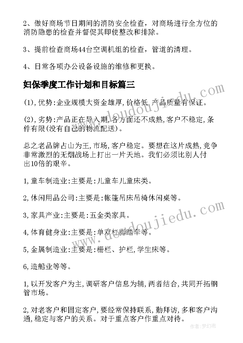 妇保季度工作计划和目标(优质6篇)