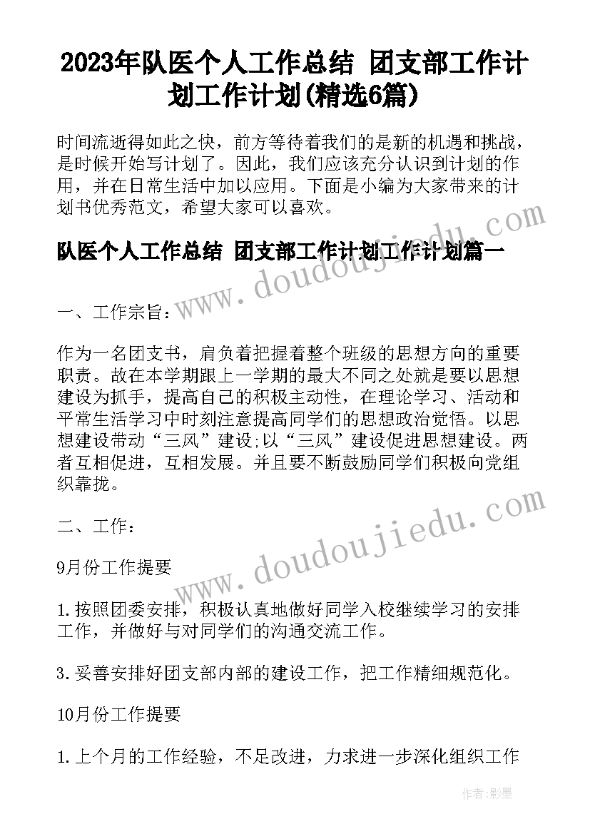 2023年队医个人工作总结 团支部工作计划工作计划(精选6篇)