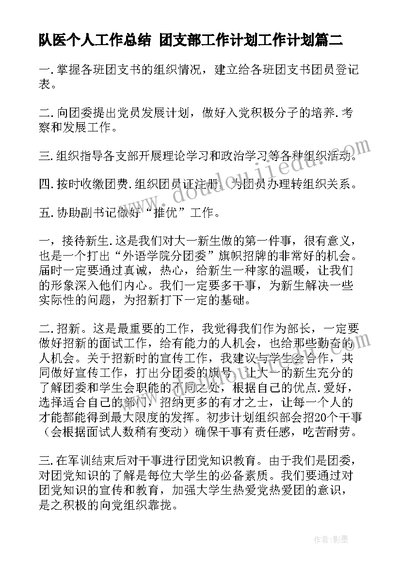 2023年队医个人工作总结 团支部工作计划工作计划(精选6篇)