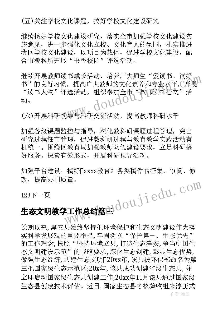 2023年生态文明教学工作总结(优质5篇)