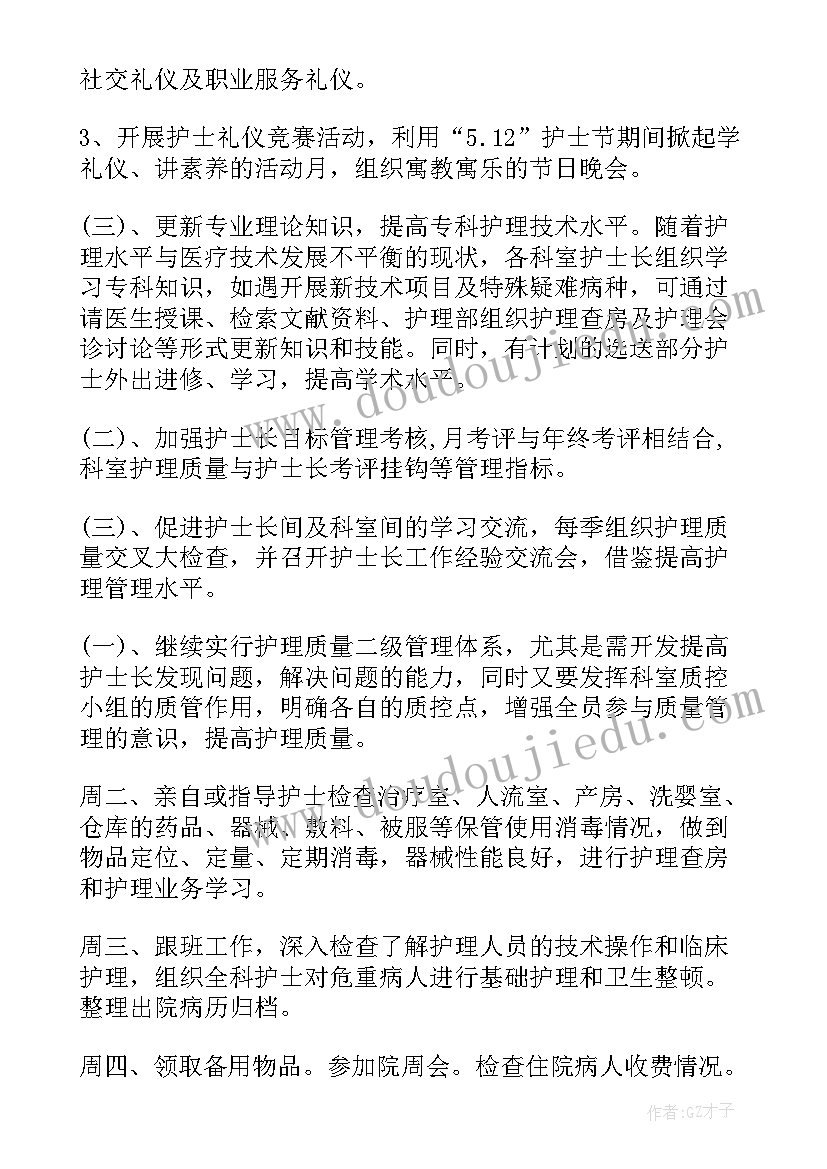 护士长工作计划及目标 护士长工作计划(实用8篇)