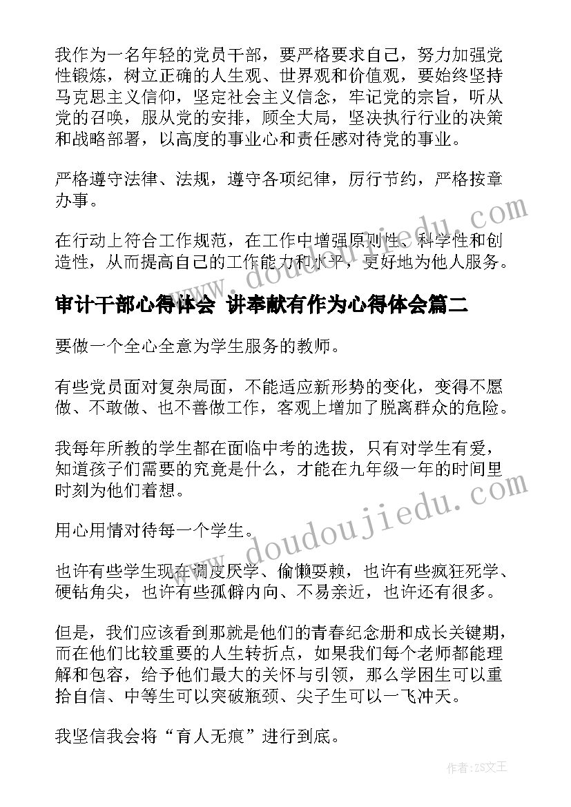 审计干部心得体会 讲奉献有作为心得体会(优秀10篇)