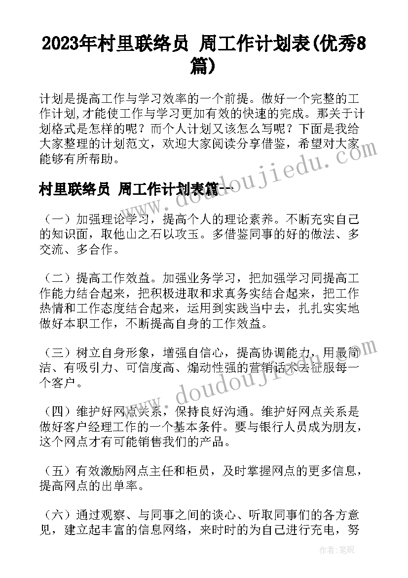 2023年村里联络员 周工作计划表(优秀8篇)