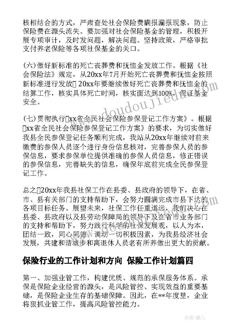 最新保险行业的工作计划和方向 保险工作计划(精选5篇)