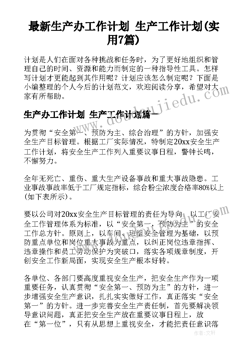 最新生产办工作计划 生产工作计划(实用7篇)