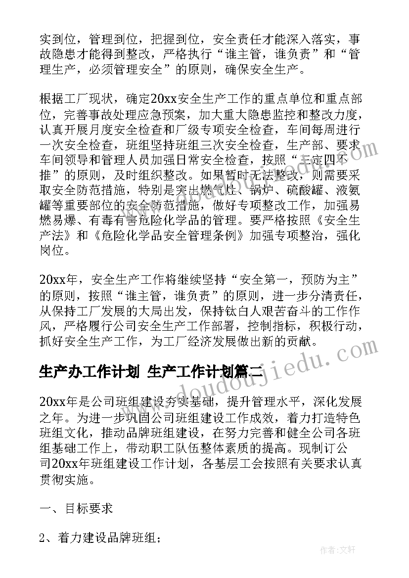 最新生产办工作计划 生产工作计划(实用7篇)