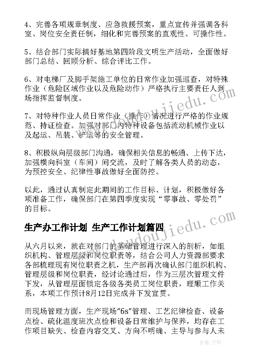 最新生产办工作计划 生产工作计划(实用7篇)