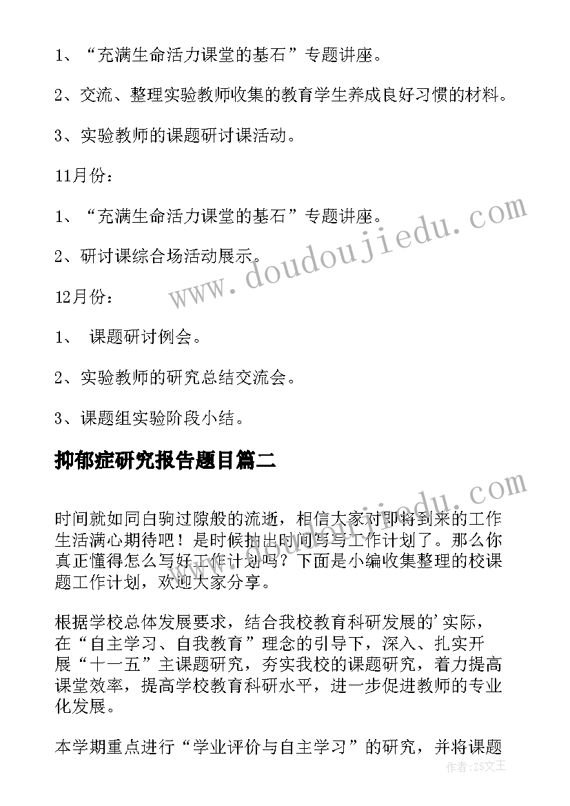 抑郁症研究报告题目(精选10篇)