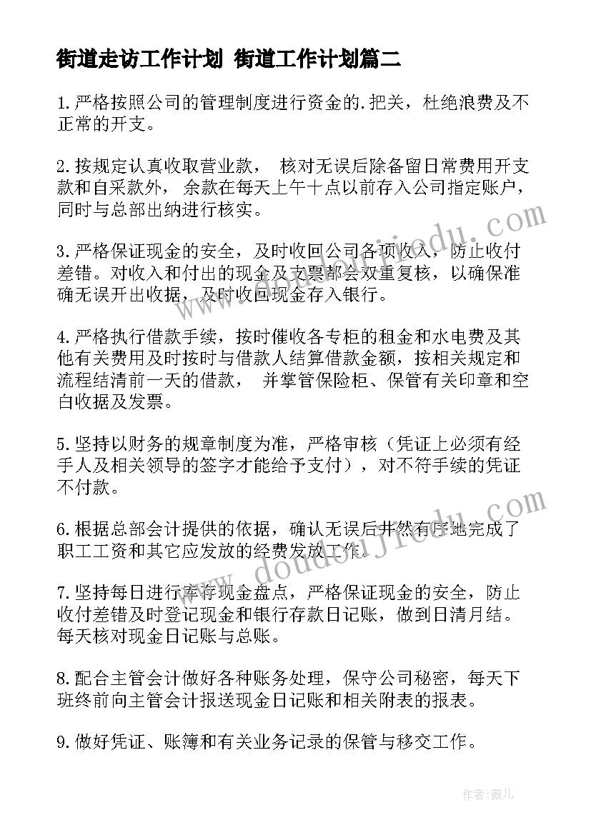 最新街道走访工作计划 街道工作计划(精选6篇)