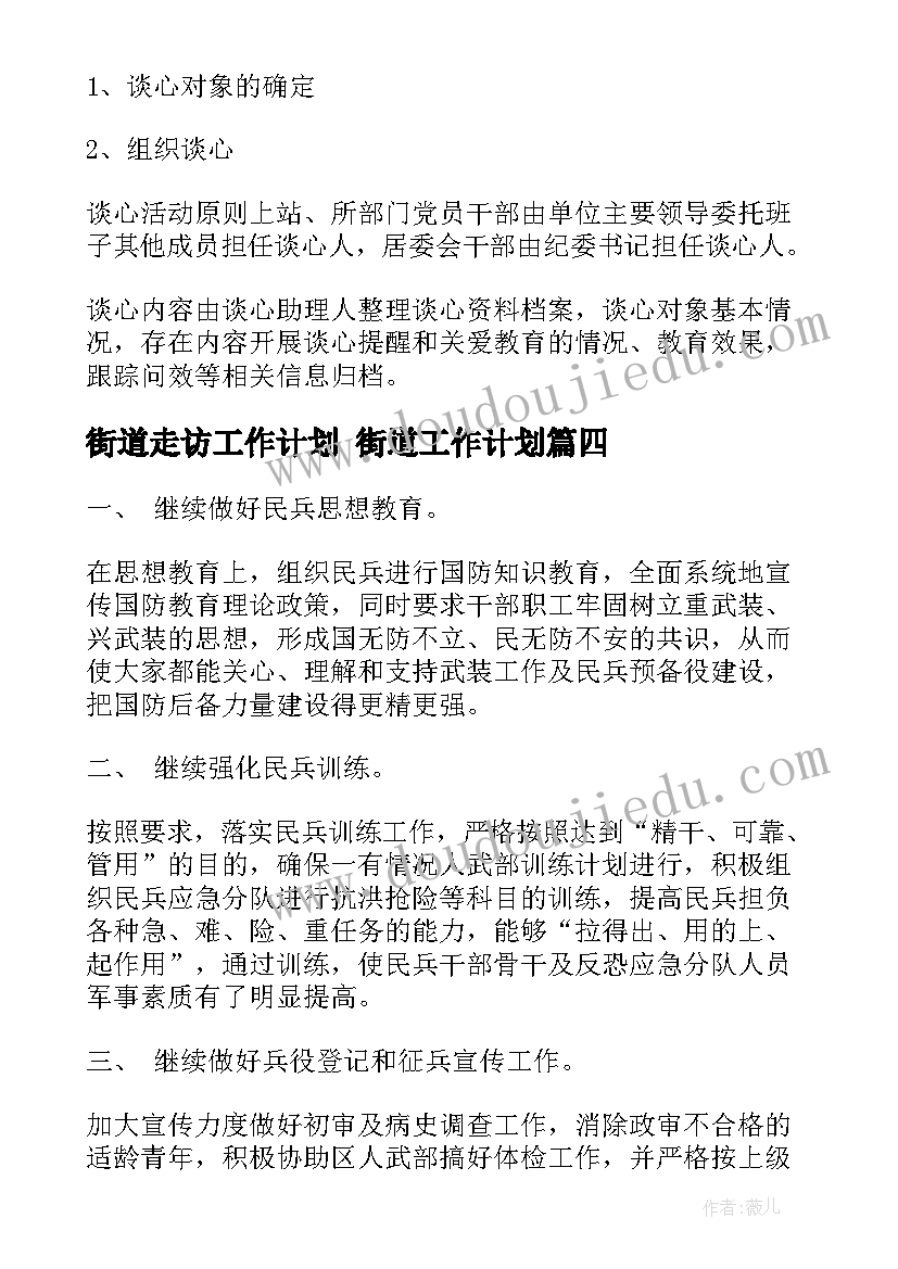 最新街道走访工作计划 街道工作计划(精选6篇)