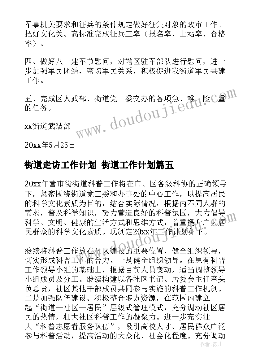 最新街道走访工作计划 街道工作计划(精选6篇)